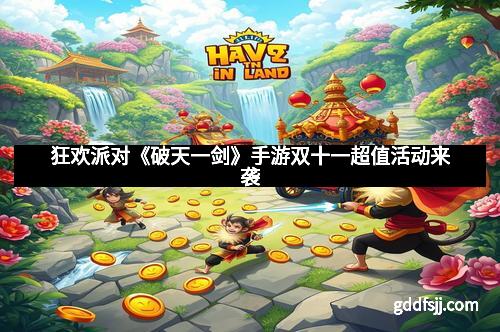 狂欢派对《破天一剑》手游双十一超值活动来袭