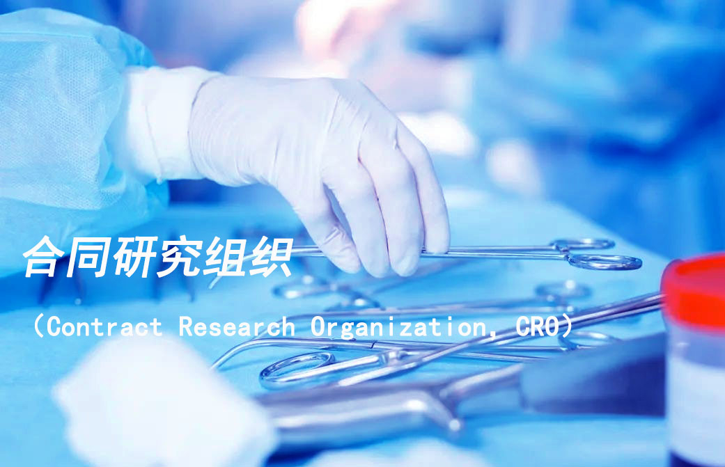 合同研究组织（Contract Research Organization，，，CRO）